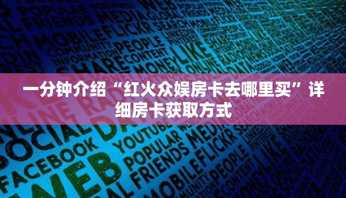 玩家秒懂“新九哥金花房卡”详细获取房卡