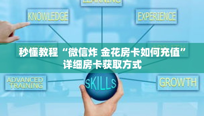 秒懂教程“微信炸 金花房卡如何充值”详细房卡获取方式