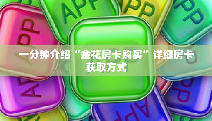一分钟介绍“金花房卡购买”详细房卡获取方式 一分钟介绍“金花房卡购买”详细房卡获取方式