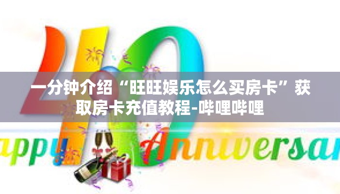 秒懂教程“微信群金花房卡哪里买”获取房卡充值教程-哔哩哔哩 秒懂教程“微信群金花房卡哪里买”获取房卡充值教程-哔哩哔哩