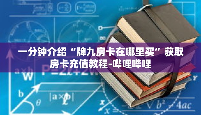 科普分享“微信怎么建房玩拼十啊”详细购买房卡教程