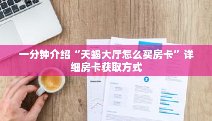 科普分享“卡农大厅金花房卡”详细获取房卡 科普分享“卡农大厅金花房卡”详细获取房卡