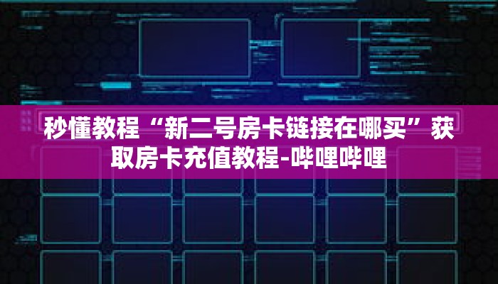 一分钟介绍“鸿狐房卡在哪里充值”获取房卡充值教程-哔哩哔哩