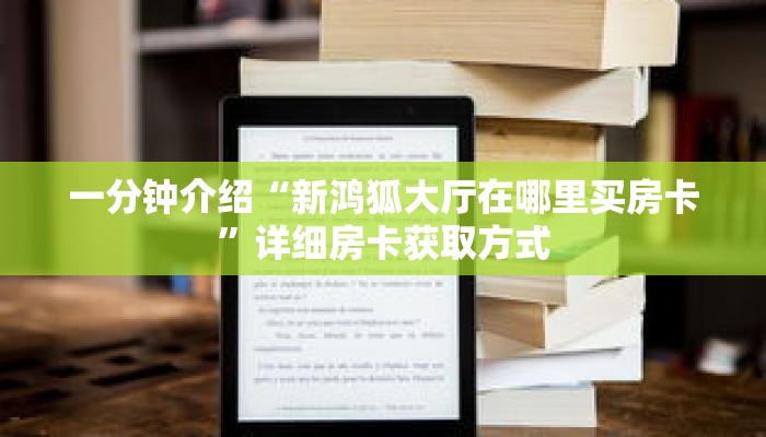 一分钟了解“炸 金花房卡链接哪里有”详细购买房卡教程