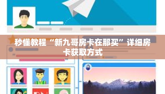 秒懂教程“牛牛金花房卡岀售”获取房卡充值教程-哔哩哔哩