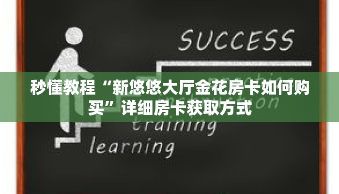 一分钟介绍“正规炸金花房卡”获取房卡充值教程-哔哩哔哩 一分钟介绍“正规炸金花房卡”获取房卡充值教程-哔哩哔哩
