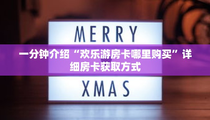 一分钟了解“新世界牛牛房间卡”详细获取房卡 一分钟了解“新世界牛牛房间卡”详细获取房卡