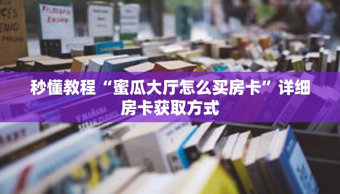 一分钟了解“如何创建微信牛牛房间”详细获取房卡 一分钟了解“如何创建微信牛牛房间”详细获取房卡