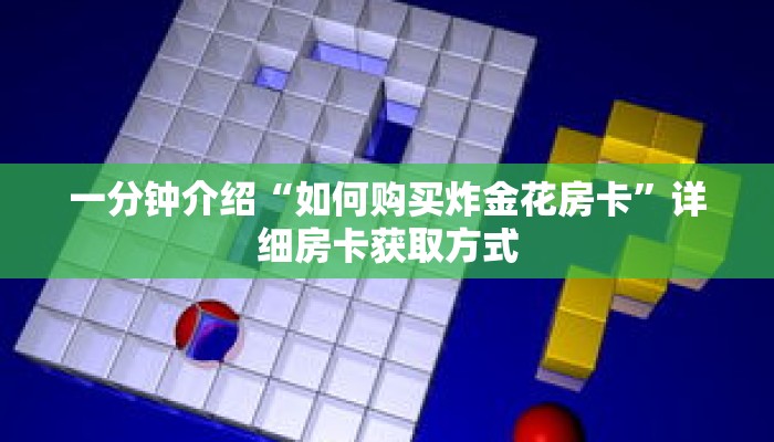 一分钟介绍“如何购买炸金花房卡”详细房卡获取方式 一分钟介绍“如何购买炸金花房卡”详细房卡获取方式