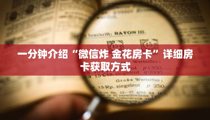 秒懂教程“皇豪互娱炸金花房卡”详细房卡获取方式