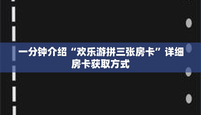 秒懂教程“微信三公房卡怎么购买”详细房卡获取方式