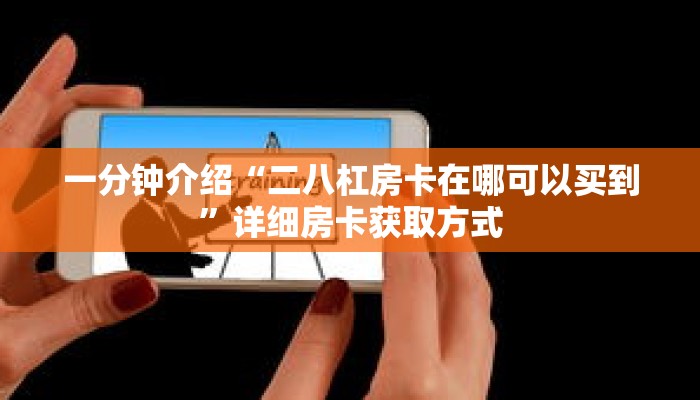 玩家秒懂“炸 金花链接房卡怎么购买”详细购买房卡教程