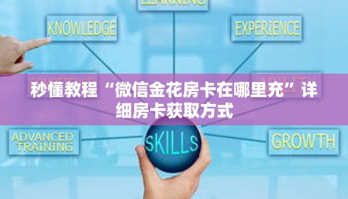 一分钟了解“斗牛房间在哪买房卡”详细获取房卡 一分钟了解“斗牛房间在哪买房卡”详细获取房卡