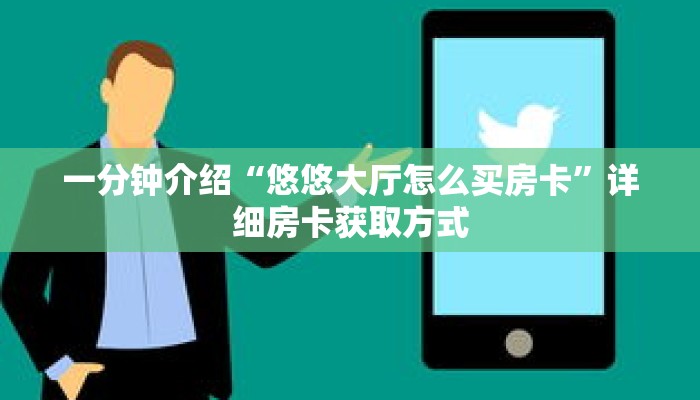 一分钟介绍“悠悠大厅怎么买房卡”详细房卡获取方式