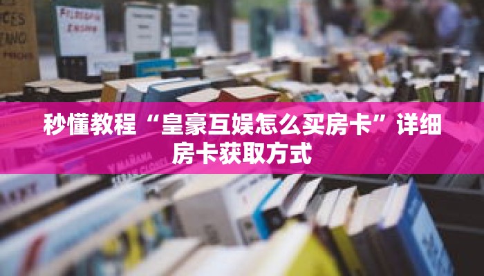 玩家秒懂“斗牛房间卡在哪里”详细购买房卡教程 玩家秒懂“斗牛房间卡在哪里”详细购买房卡教程