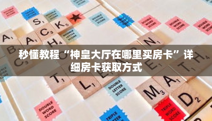 秒懂教程“乐酷副厅房卡客服”获取房卡充值教程-哔哩哔哩