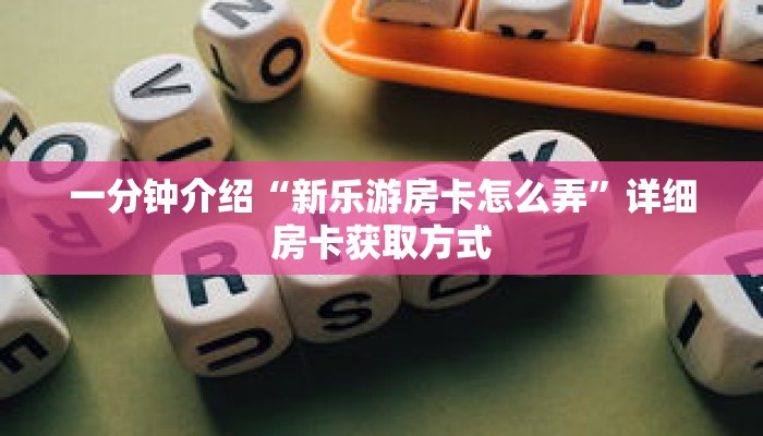 秒懂教程“天酷大厅牛牛金花房卡”详细房卡获取方式