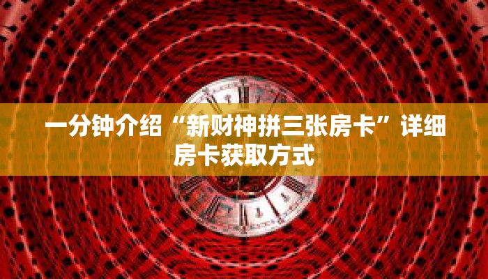 秒懂教程“高速房卡哪里代理”详细房卡获取方式 秒懂教程“高速房卡哪里代理”详细房卡获取方式