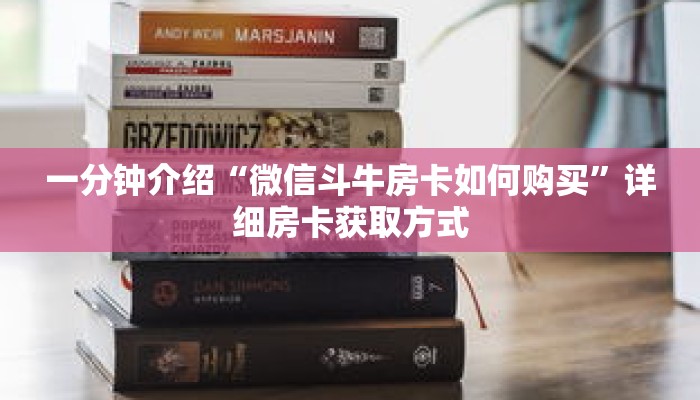 秒懂教程“炸金花房间链接买卡”详细房卡获取方式