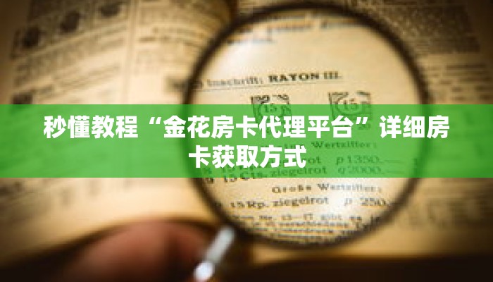 秒懂教程“新长虹金花房卡”获取房卡充值教程-哔哩哔哩