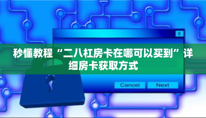 秒懂教程“新人皇牛牛房间卡”获取房卡充值教程-哔哩哔哩 秒懂教程“新人皇牛牛房间卡”获取房卡充值教程-哔哩哔哩
