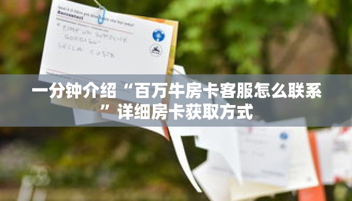 一分钟介绍“百万牛房卡客服怎么联系”详细房卡获取方式 一分钟介绍“百万牛房卡客服怎么联系”详细房卡获取方式