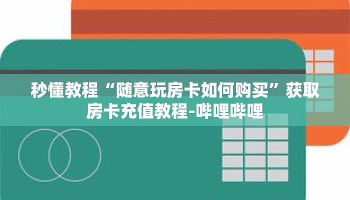 秒懂教程“新518房卡怎么充值”详细房卡获取方式 秒懂教程“新518房卡怎么充值”详细房卡获取方式