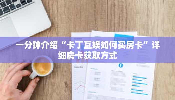 一分钟介绍“皇豪互娱金花房卡怎么买”获取房卡充值教程-哔哩哔哩