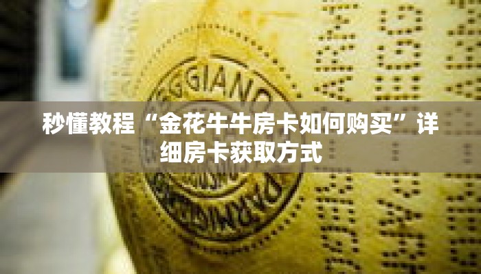 秒懂教程“金花牛牛房卡如何购买”详细房卡获取方式 秒懂教程“金花牛牛房卡如何购买”详细房卡获取方式