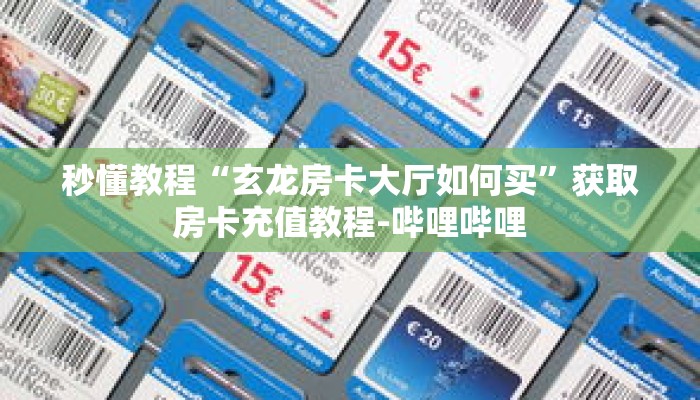 科普分享“先锋大厅如何购买房卡”详细购买房卡教程