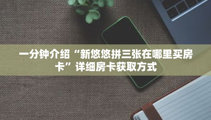 一分钟介绍“神牛房卡哪里买”获取房卡充值教程-哔哩哔哩