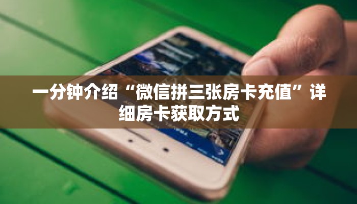 一分钟了解“正版拼三张金花房卡是什么”详细获取房卡 一分钟了解“正版拼三张金花房卡是什么”详细获取房卡