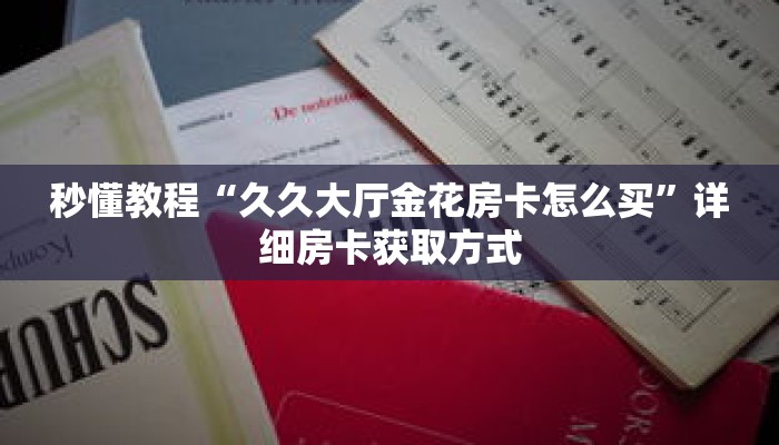秒懂教程“拼三张房卡怎么充值”详细房卡获取方式