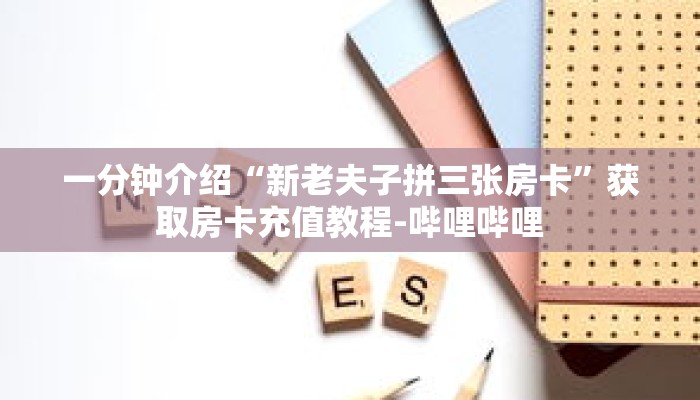 秒懂教程“微信群金花链接房卡”详细房卡获取方式 秒懂教程“微信群金花链接房卡”详细房卡获取方式