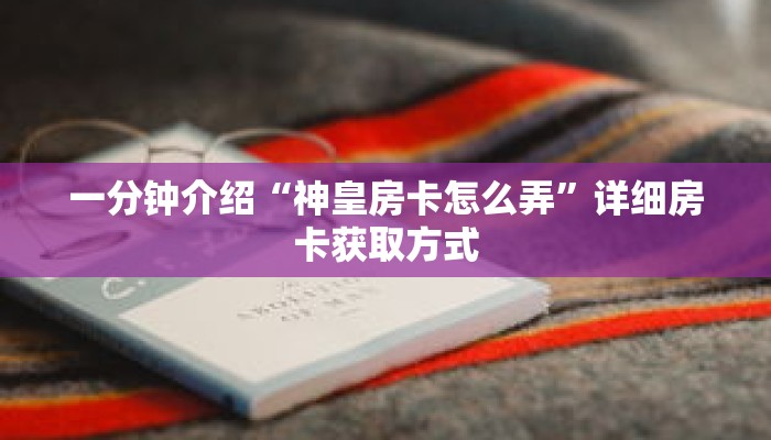 秒懂教程“牛牛炸金花正版房卡”获取房卡充值教程-哔哩哔哩 秒懂教程“牛牛炸金花正版房卡”获取房卡充值教程-哔哩哔哩