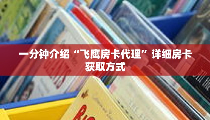 科普分享“微信上拼三张的房间怎么弄”详细获取房卡 科普分享“微信上拼三张的房间怎么弄”详细获取房卡