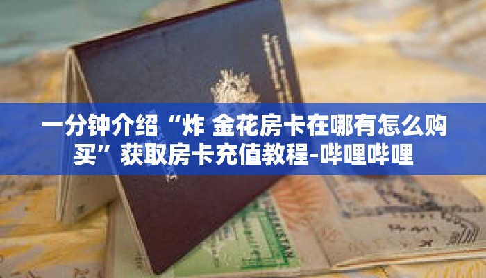 玩家秒懂“牛牛房间怎么创建的”详细获取房卡 玩家秒懂“牛牛房间怎么创建的”详细获取房卡