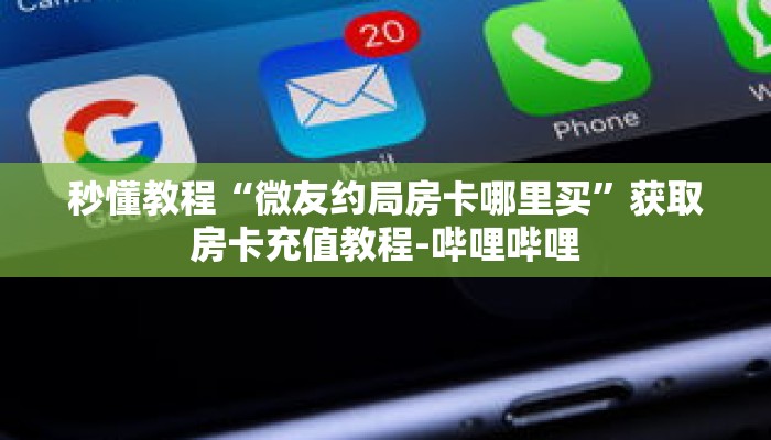 玩家秒懂“微信群炸 金花房卡在哪里买”详细购买房卡教程