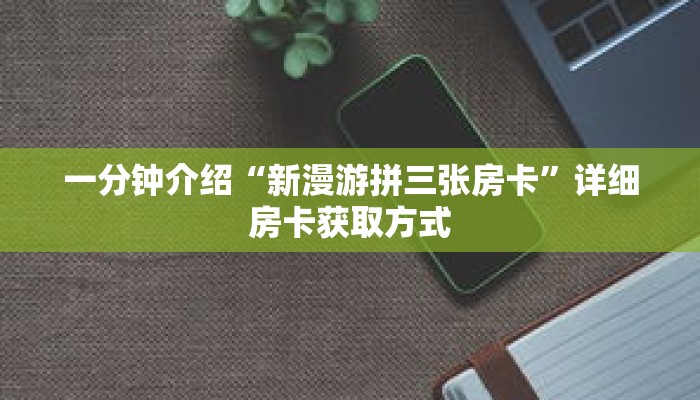 一分钟介绍“微信拼三张金花链接”获取房卡充值教程-哔哩哔哩
