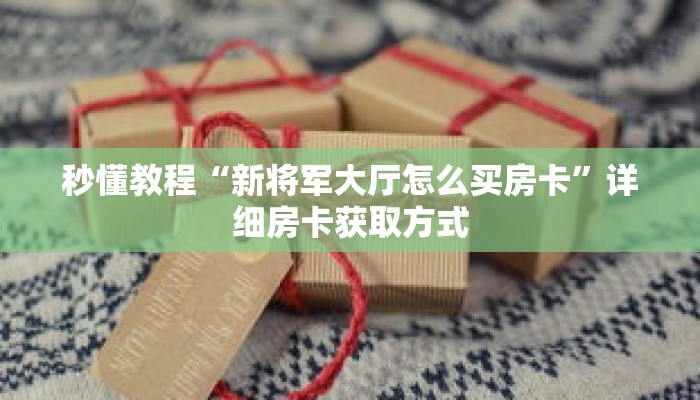 秒懂教程“卡贝房卡怎么卖”获取房卡充值教程-哔哩哔哩