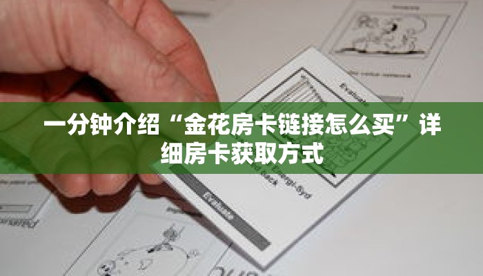 秒懂教程“斗牛链接房卡怎么弄”详细房卡获取方式