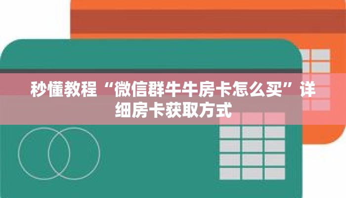 秒懂教程“微信群牛牛房卡怎么买”详细房卡获取方式 秒懂教程“微信群牛牛房卡怎么买”详细房卡获取方式