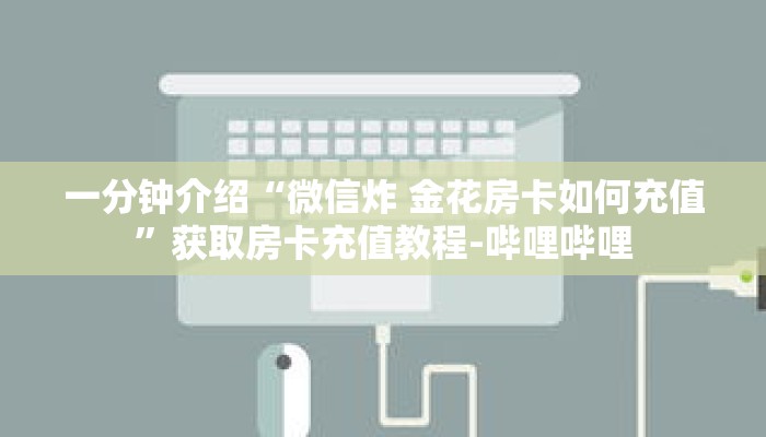 秒懂教程“拼三张炸金花房卡客服”详细房卡获取方式 秒懂教程“拼三张炸金花房卡客服”详细房卡获取方式