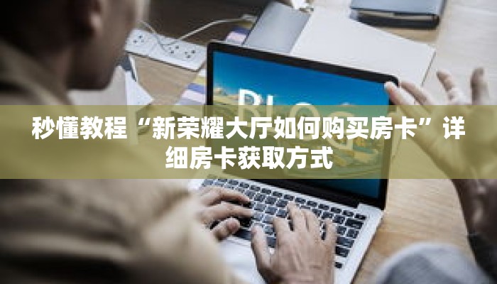 玩家秒懂“如何购买斗牛房卡”详细购买房卡教程