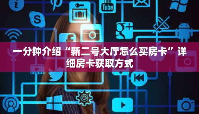 一分钟介绍“新长虹大厅正版房卡”详细房卡获取方式 一分钟介绍“新长虹大厅正版房卡”详细房卡获取方式