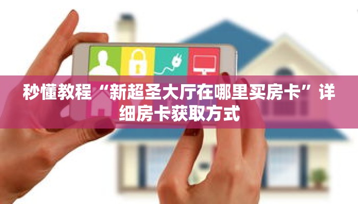 秒懂教程“微信拼三张房卡链接”详细房卡获取方式