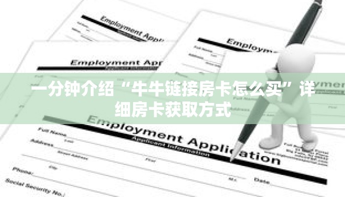 一分钟介绍“牛牛链接房卡怎么买”详细房卡获取方式