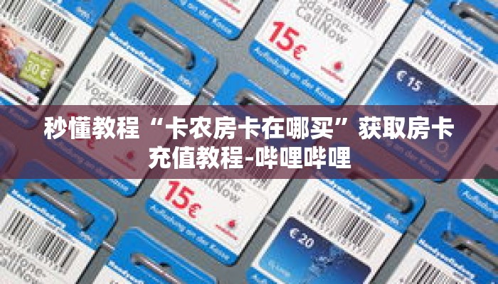 秒懂教程“卡农房卡在哪买”获取房卡充值教程-哔哩哔哩