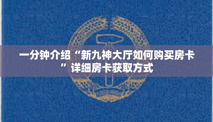 一分钟了解“微信链接拼三张房卡怎么弄”详细购买房卡教程 一分钟了解“微信链接拼三张房卡怎么弄”详细购买房卡教程