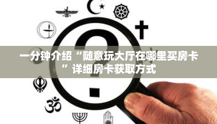 科普分享“神牛大厅正版房卡”详细获取房卡